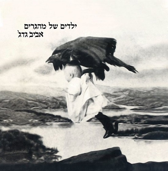 '- ילדים של מהגרים.jpg